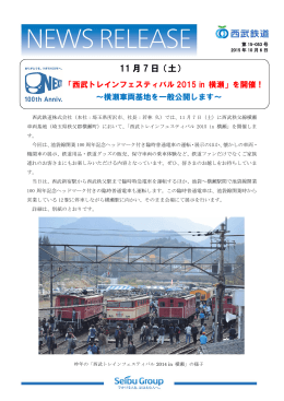11月7日（土）「西武トレインフェスティバル2015 in 横瀬」