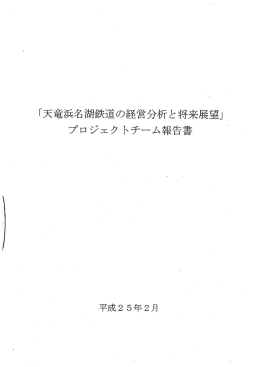 「天竜浜名湖鉄道の経営分析と将来展望」 プロジェク トチーム報告書 ~