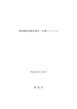 新幹線鉄道騒音測定・評価マニュアル