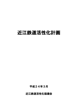 近江鉄道活性化計画