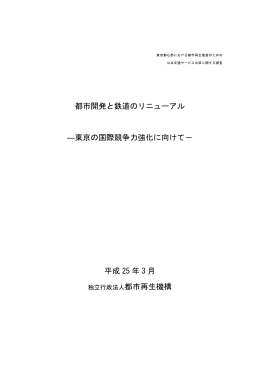 都市開発と鉄道のリニューアル ―東京の国際競争力強化