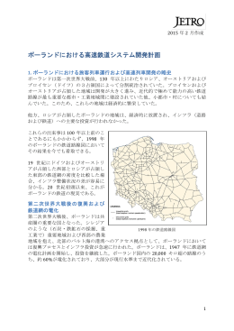 ポーランドにおける高速鉄道システム開発計画
