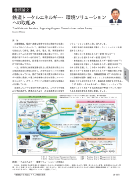 鉄道トータルエネルギー・環境ソリューションへの取組み（PDF