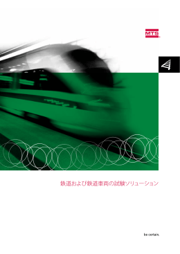 鉄道および鉄道車両の試験ソリューション [ DEV_005117 ]