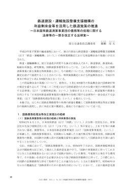 鉄道建設・運輸施設整備支援機構の 利益剰余金等を活用した