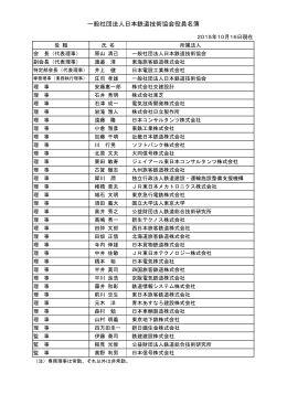一般社団法人日本鉄道技術協会役員名簿 - JREA 一般社団法人日本