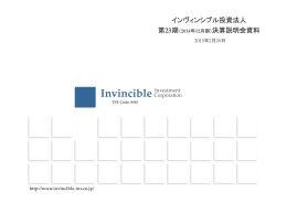 インヴィンシブル投資法人 第23期 - JAPAN-REIT.COM