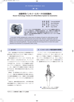 解説] 自動車用インホイールモータの技術動向