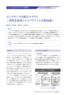ビッグデータ分析とクラウド 〜異常を見抜くインバリアント分析技術〜