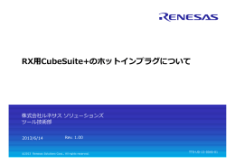 RX  CubeSuite+のホットインプラグについて