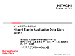 インメモリデータグリッド Hitachi Elastic Application Data