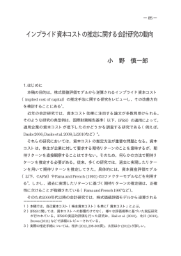 インプライド資本コストの推定に関する会計研究の動向