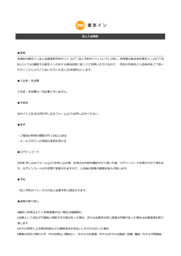 法人入会規約 資格 本規約は東京イン法人会員専用予約サイト（以下