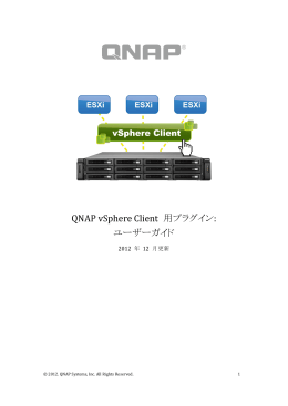 QNAP vSphere Client 用プラグイン: ユーザーガイド