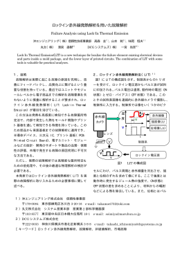 ロックイン赤外線発熱解析を用いた故障解析