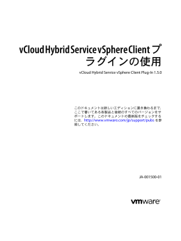 vCloud Hybrid Service vSphere Client プラグインの使用
