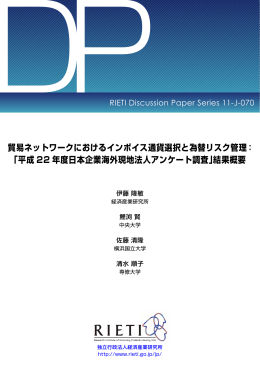 貿易ネットワークにおけるインボイス通貨選択と為替リスク管理： 「平成 22