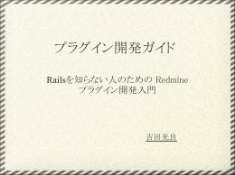 プラグイン開発ガイド - redmine.tokyo