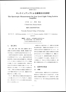 ロックインアンプによる微弱&rdquo;分光測定