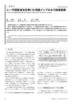 レーザ超音波法を用いた溶接インプロセス検査装置