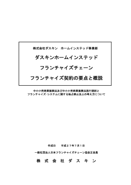 ホームインステッド - JFAフランチャイズガイド