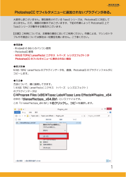 PhotoshopCC でフィルタメニューに追加されないプラグインがある。