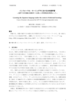 インフォーマル・ラーニング下における日本語学習 Learning the