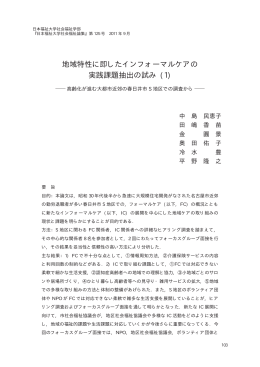 地域特性に即したインフォーマルケアの 実践課題抽出の試み (1)