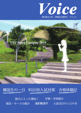 横国生の一日 科目別入試対策 合格体験記