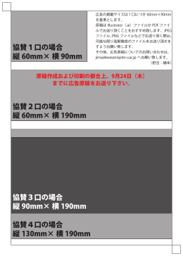 協賛1口の場合 縦 60mm&times; 横 90mm 協賛2口の場合 縦 60mm&times; 横