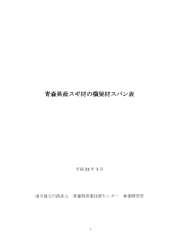青森県産スギ材の横架材スパン表