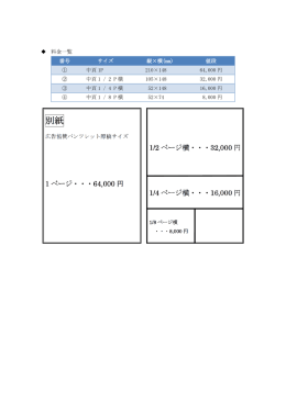 料金一覧 番号 サイズ 縦&times;横(mm) 値段 ① 中頁 1P 210&times;148 64,000 円