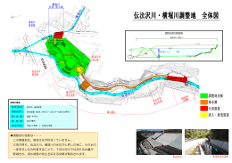 伝法沢川・横堀川調整地 全体図