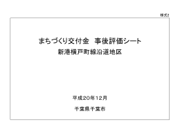 様式2 まちづくり交付金 事後評価シート 新港横戸町線沿道地区