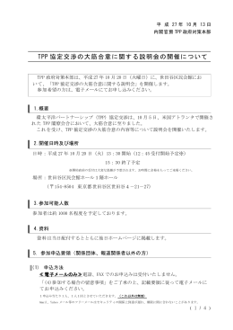 TPP 協定交渉の大筋合意に関する説明会の開催について