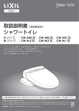 RL取扱説明書 - shower toilet 自分でつける、シャワートイレ。