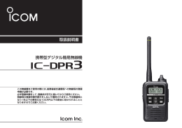 IC-DPR3 取扱説明書