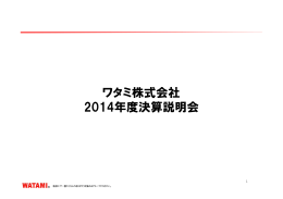 ワタミ株式会社 2014年度決算説明会