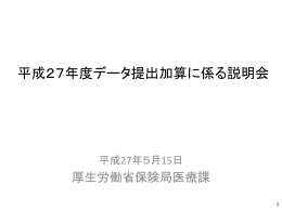 平成27年度データ提出加算に係る説明会資料（PDF）