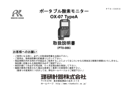 ポータブル酸素モニター OX-07 TypeA 取扱説明書