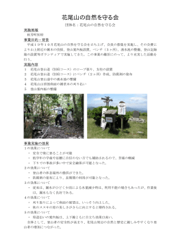 花尾山の自然を守る会(PDF文書)