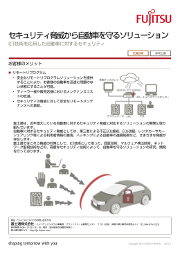 セキュリティ脅威から自動車を守るソリューション - 富士通フォーラム2015