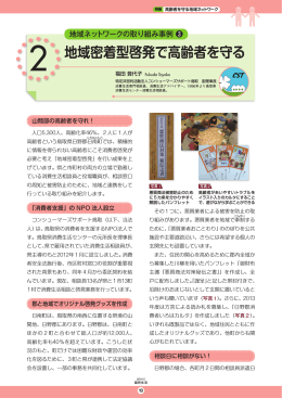 地域密着型啓発で高齢者を守る[PDF形式]