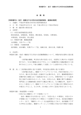 会 議 録 【事業番号9 金沢・健康を守る市民の会活動費補助：健康総務課