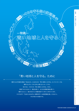 「青い地球と人を守る」ために