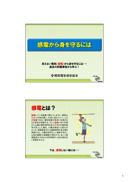 感電から身を守るには（936.6 KB）