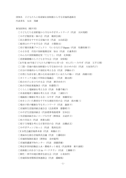 - 1 - 団体名 子どもたちと妊産婦を放射能から守る宮城県連絡会 代表者