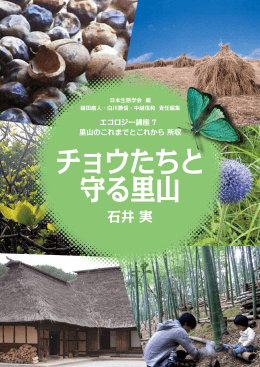「チョウたちと守る里山」石井実 著