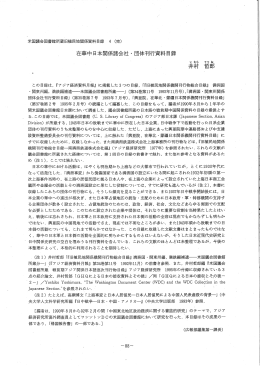 在華中日本関係諸会社・団体刊行資料目録 (PDF: 177KB)