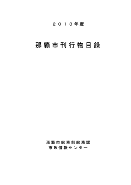 2013年度 那覇市刊行物目録